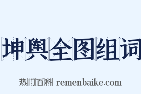 坤舆全图组词是什么意思的图片